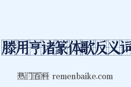 滕用亨诸篆体歌反义词是什么意思的图片